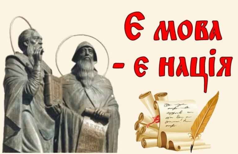 24 травня - День слов'янської писемності і культури