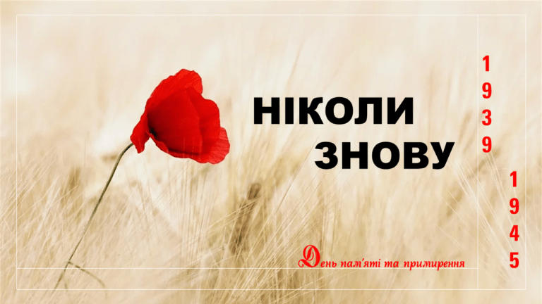 День пам'яті та примирення
