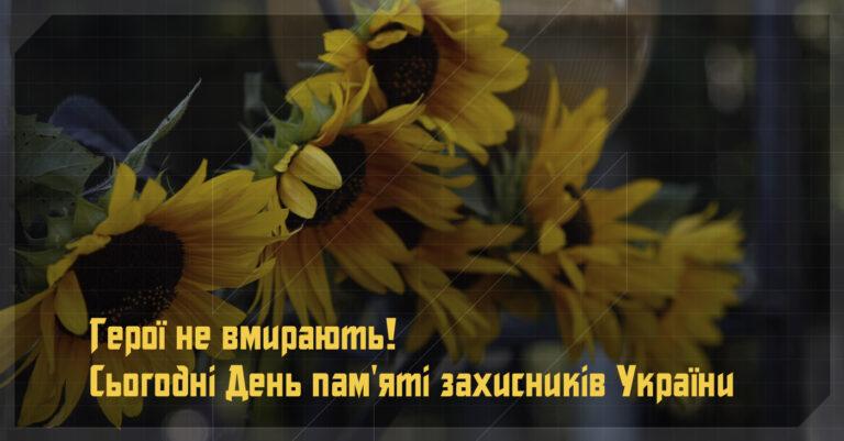 День пам'яті захисників України