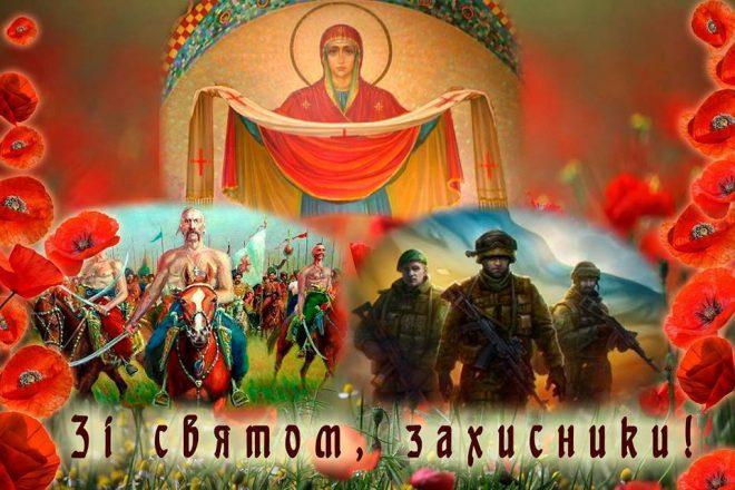 День захисника і захисниці України, День українського козацтва та Покрови Пресвятої Богородиці
