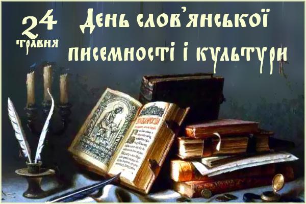 День слов’янської писемності та культури