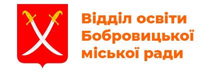 Відділ освіти Бобровицької міської ради