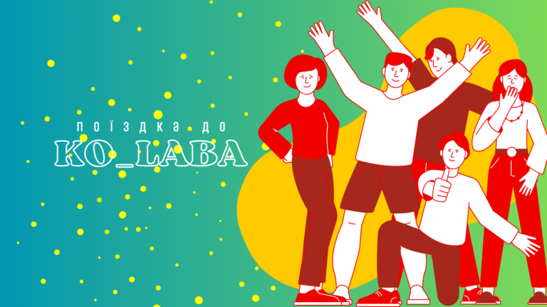 Поїздка до KO-LAba