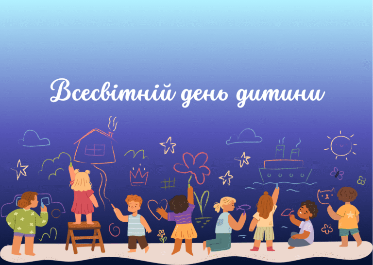 Всесвітній день дитини