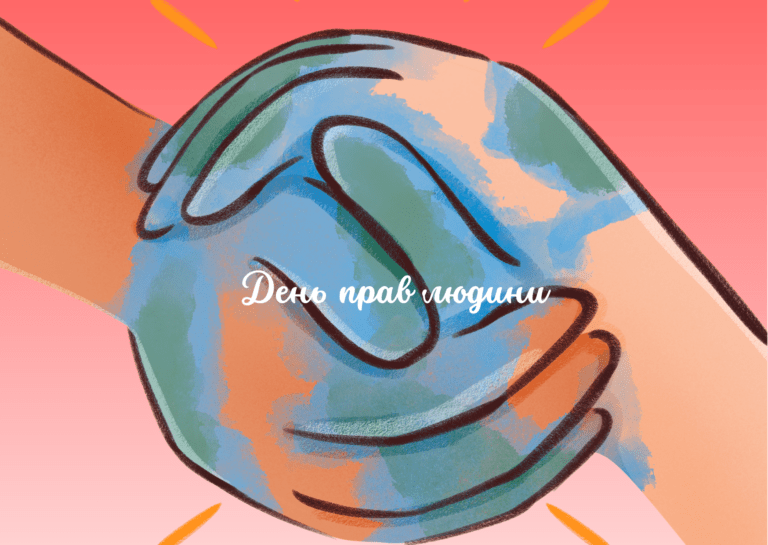 Міжнародний день прав людини