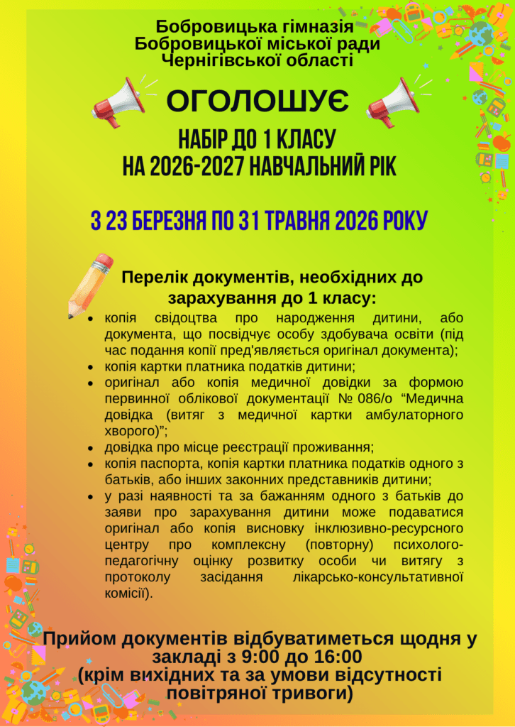Прийом до 1 класу