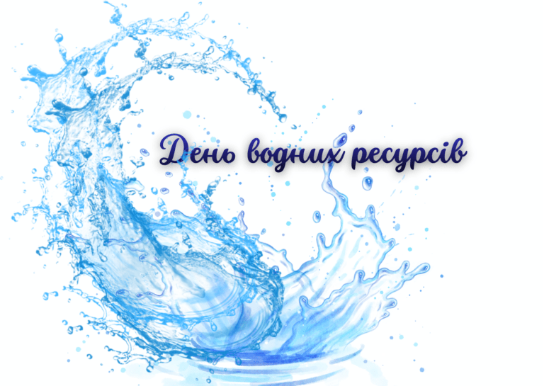 День водних ресурсів