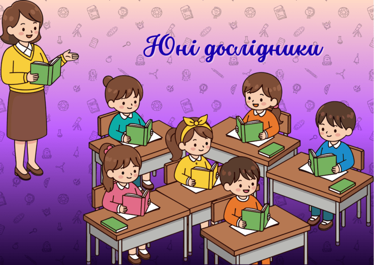 Юні дослідники