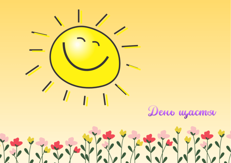 День щастя