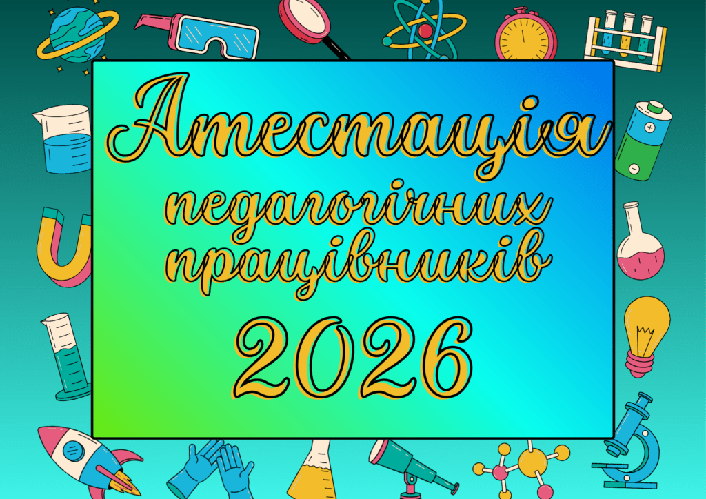 Атестація 2026
