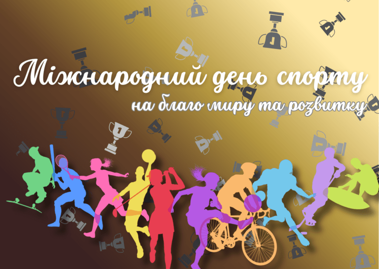 Міжнародний день спорту на благо миру та розвитку