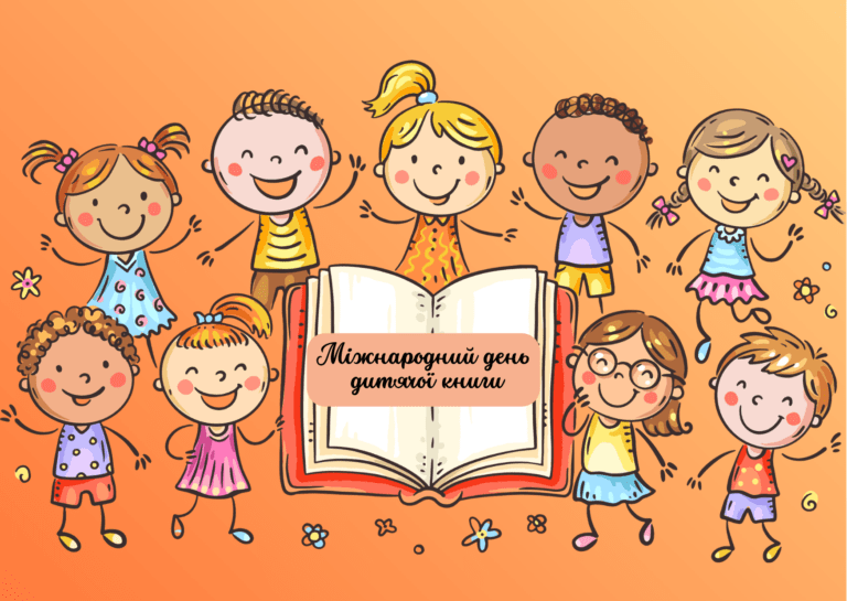 Міжнародний день дитячої книги