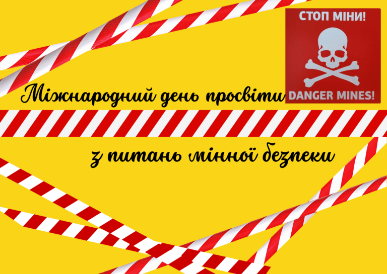 Міжнародний день просвіти з питань мінної безпеки