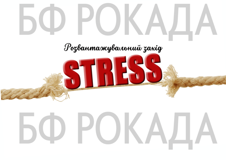 Розвантажувальний захід для учнів закладу