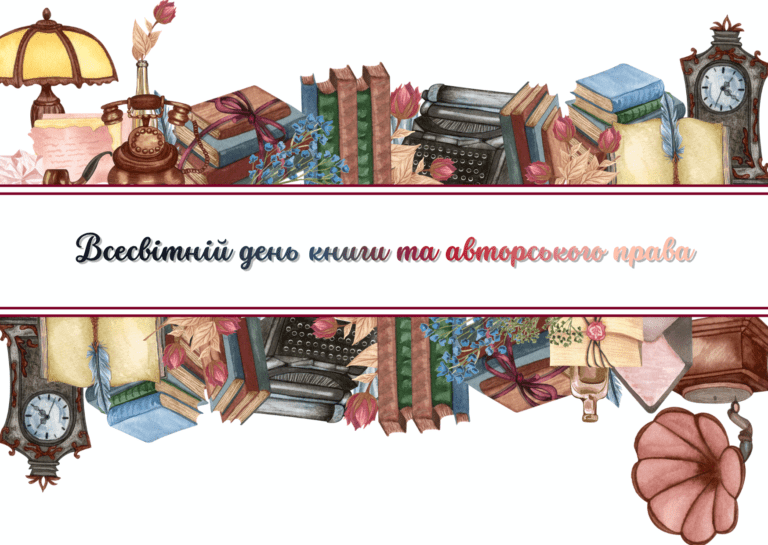 Всесвітній день книги та авторського права