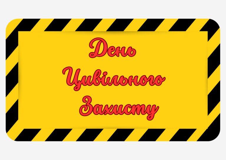 День Цивільного Захисту