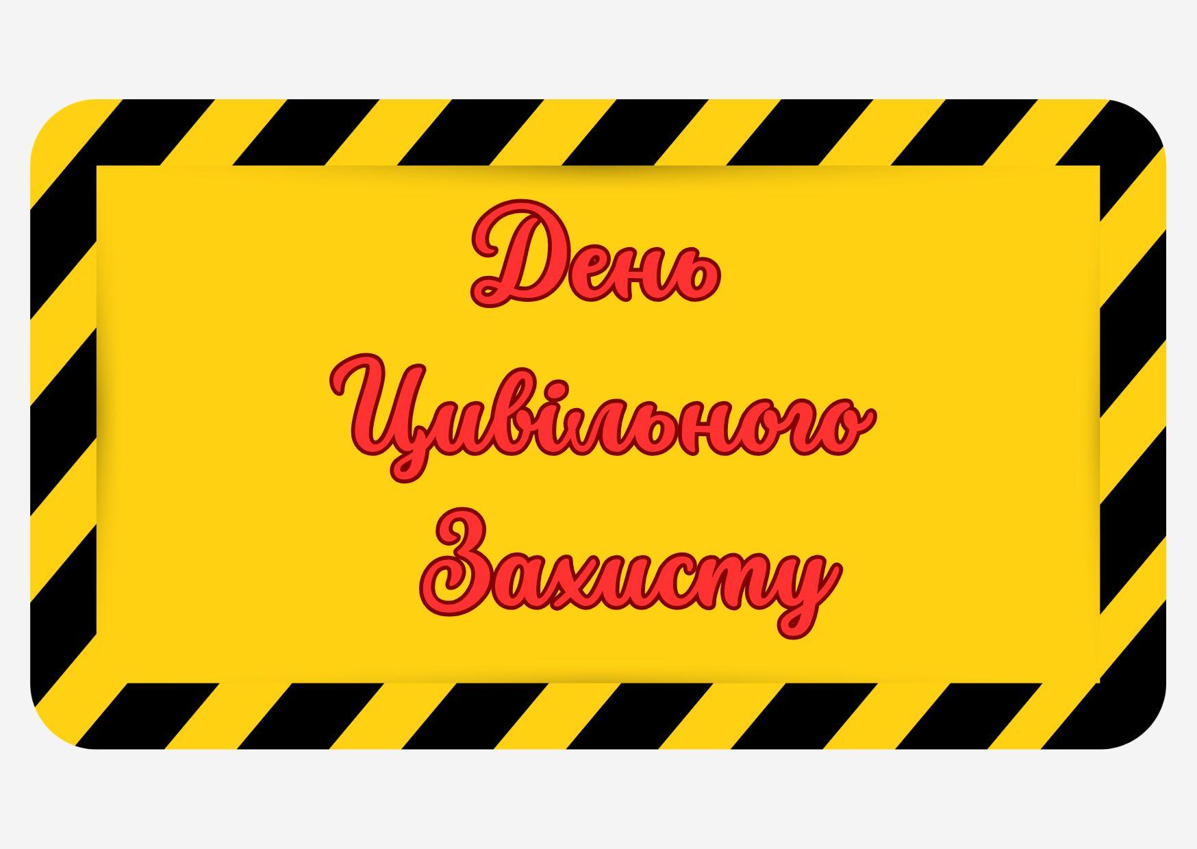 День Цивільного Захисту