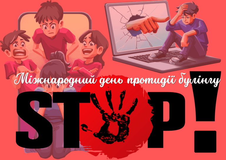 Міжнародний день протидії булінгу