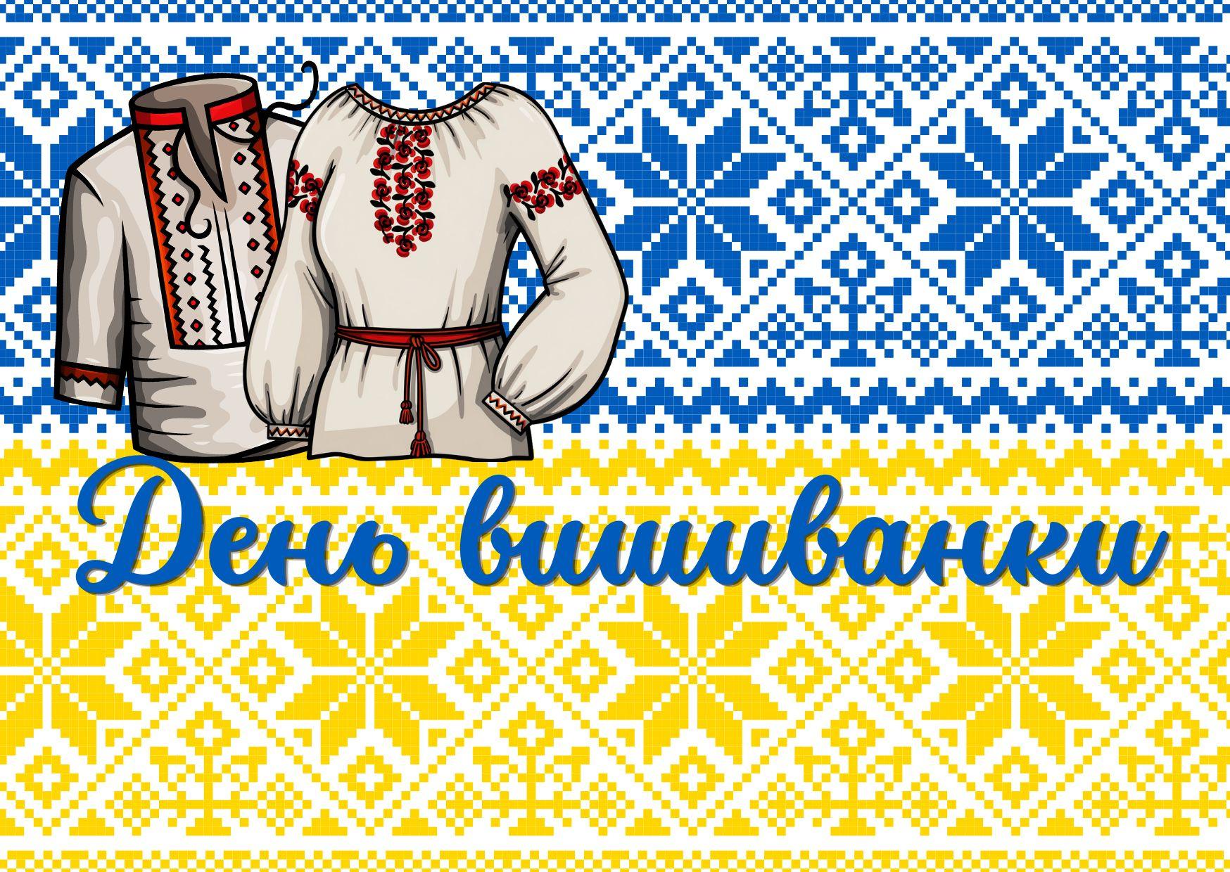 День вишиванки