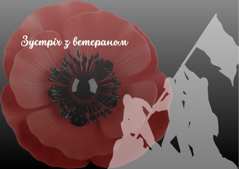 Зустріч з ветераном
