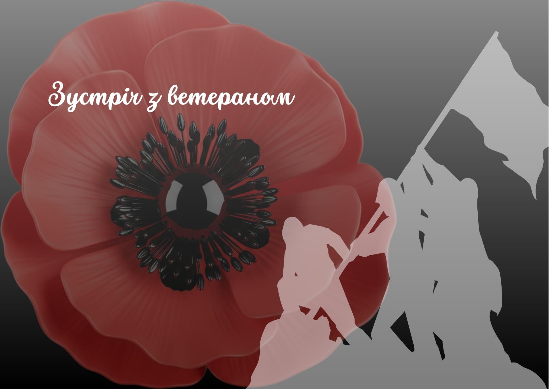 Зустріч з ветераном