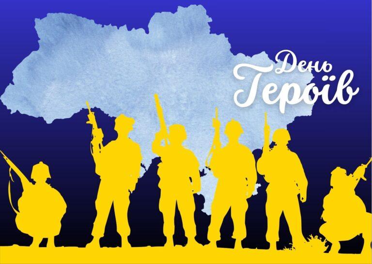 День Героїв