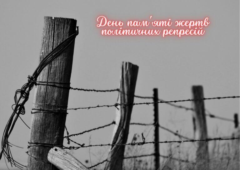 День пам'яті жертв політичних репресій