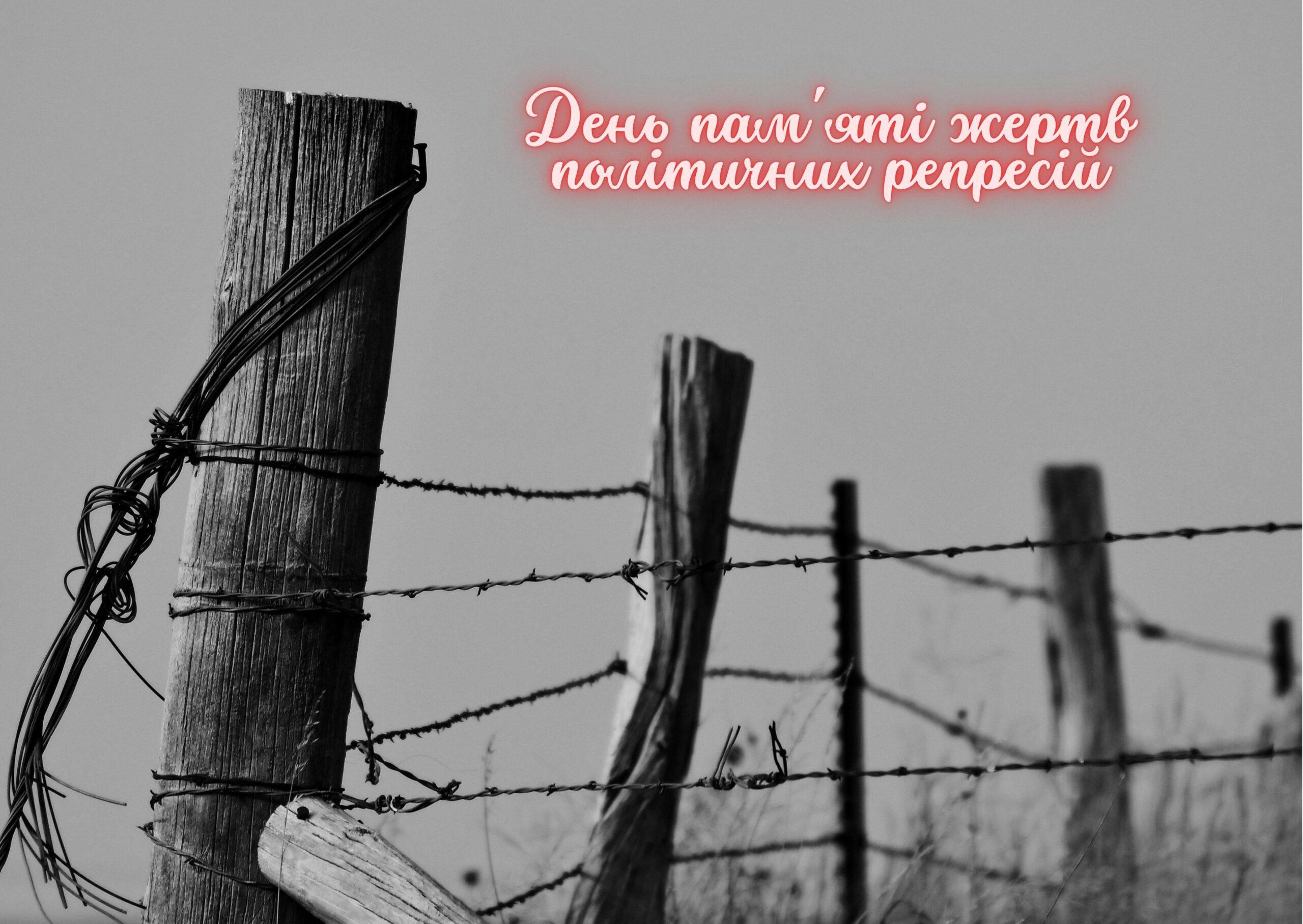 День пам’яті жертв політичних репресій
