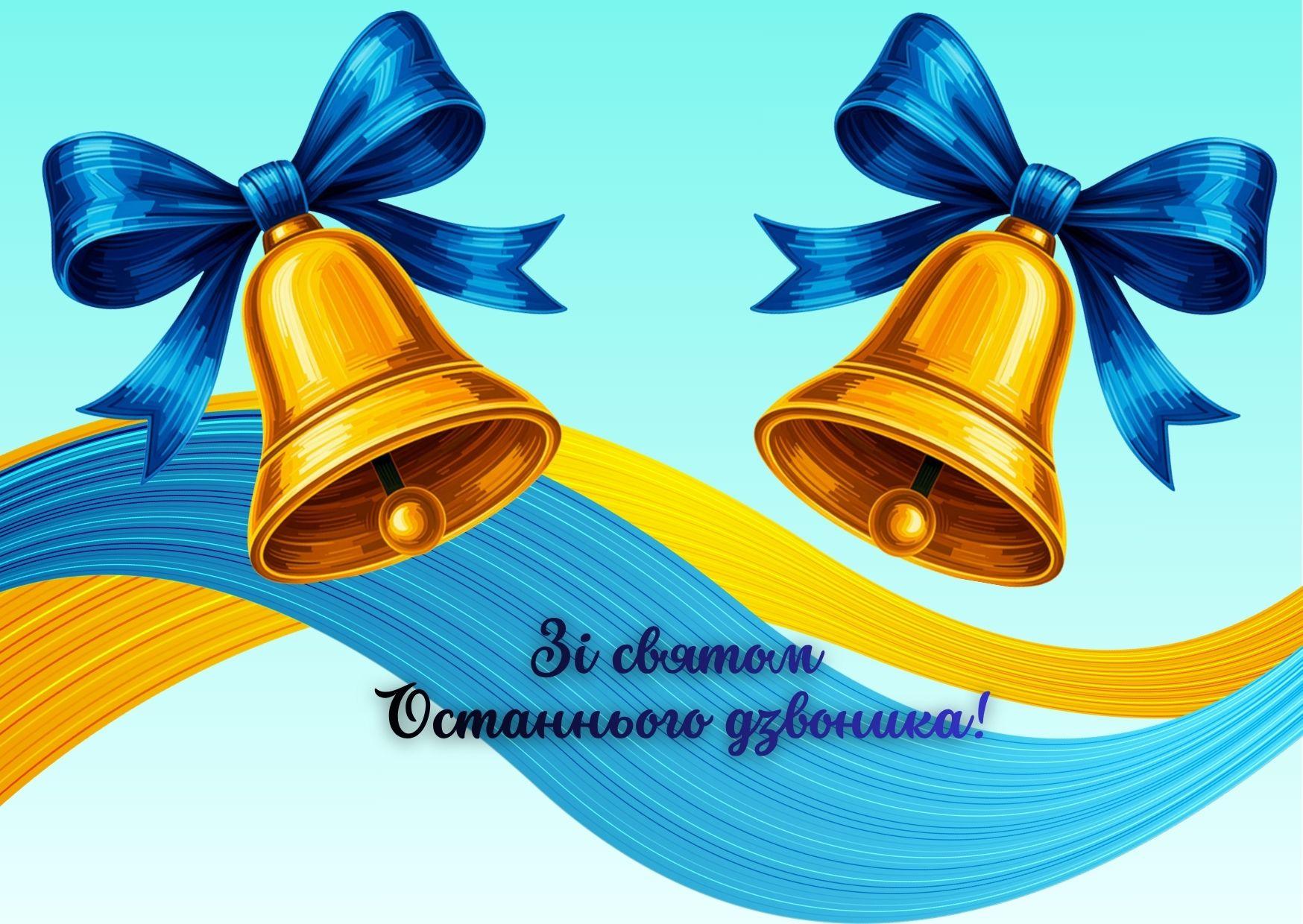 Свято Останнього дзвоника для учнів 1-4 класів