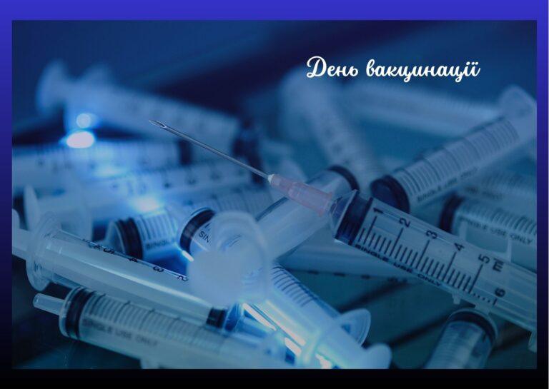 Всесвітній день вакцинації