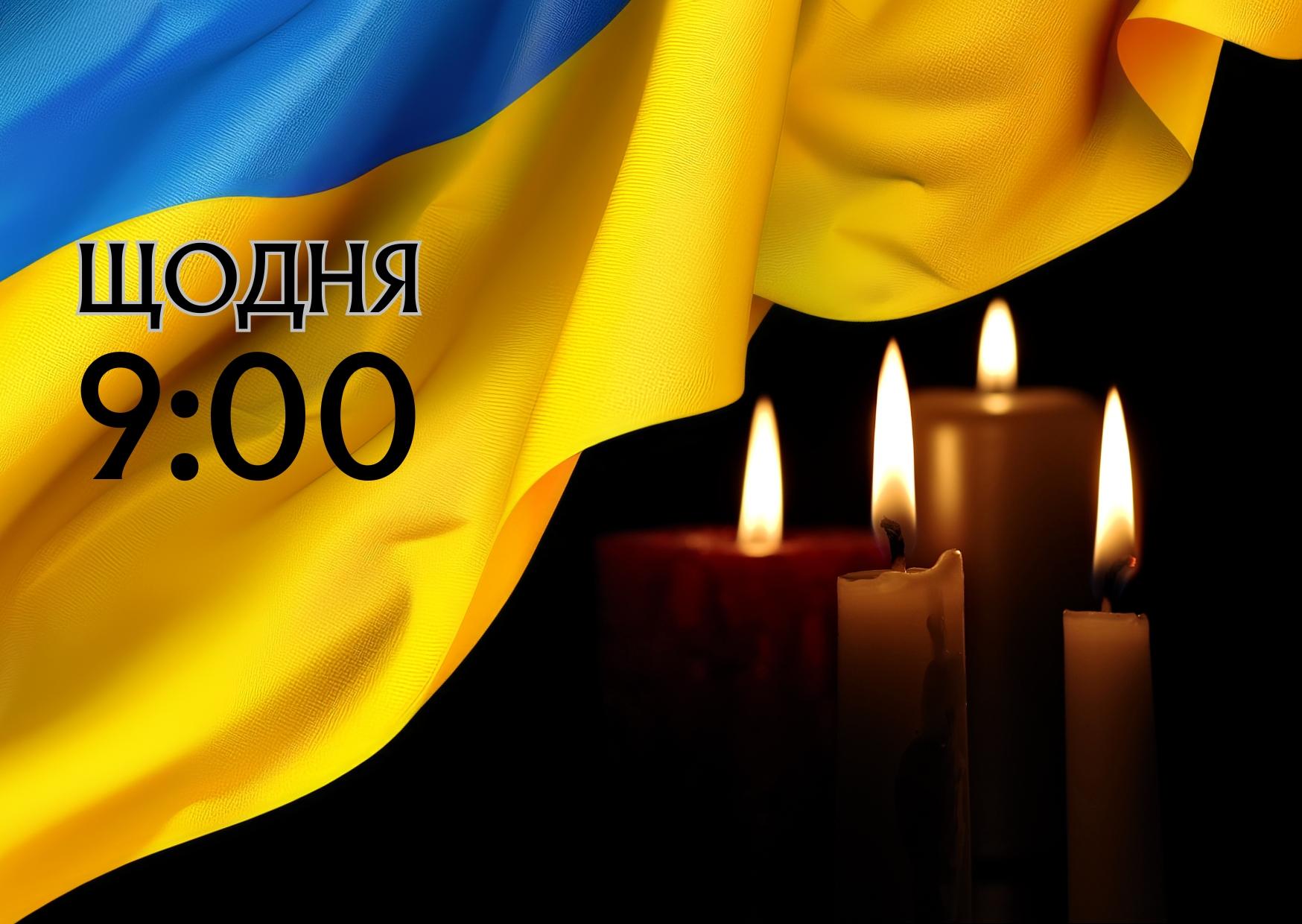 Хвилина мовчання