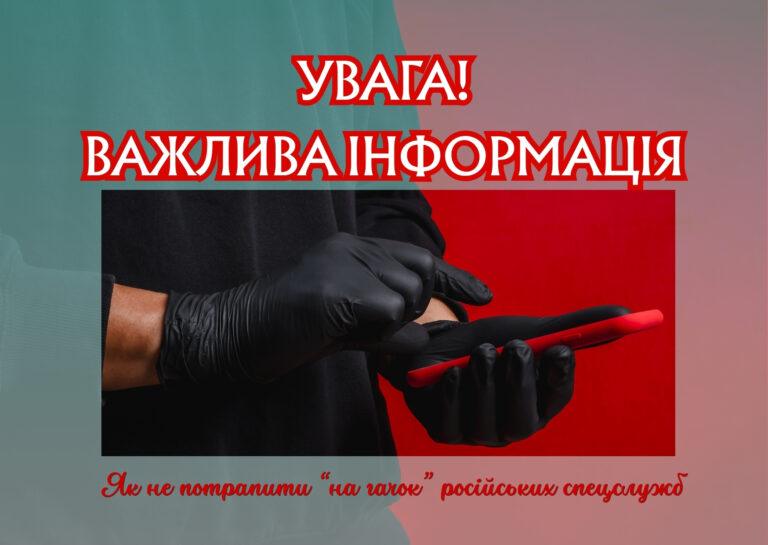 УВАГА! Важлива інформація: як не потрапити "на гачок" російських спецслужб