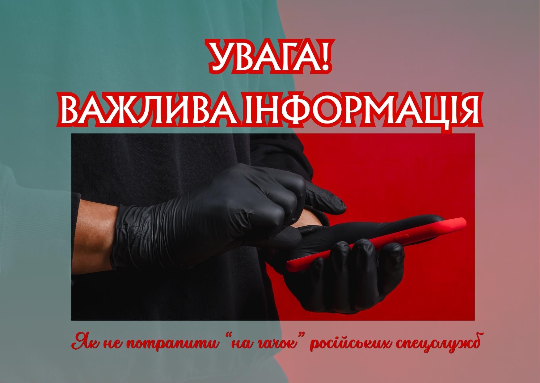 УВАГА! Важлива інформація: як не потрапити “на гачок” російських спецслужб