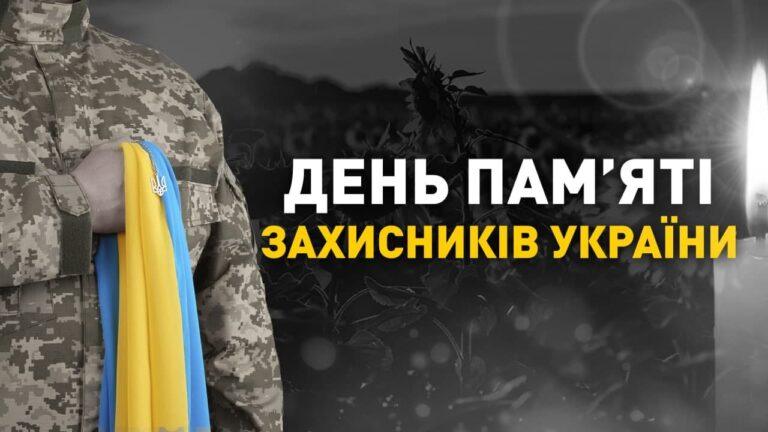 День пам'яті Захисників та Захисниць