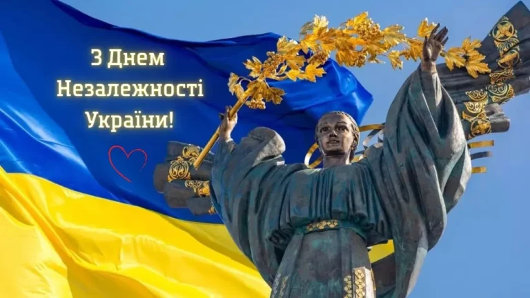 З Днем Незалежності