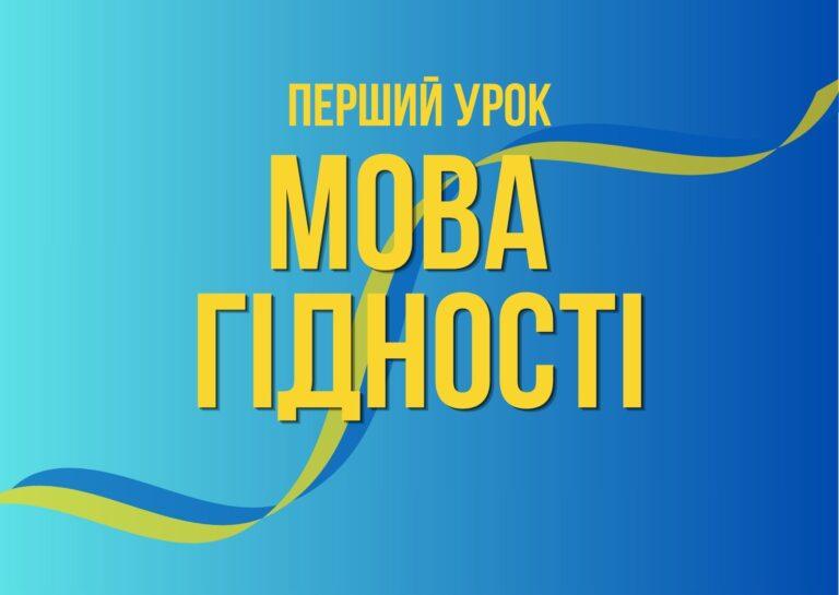 "Мова гідності": перший урок нового навчального року