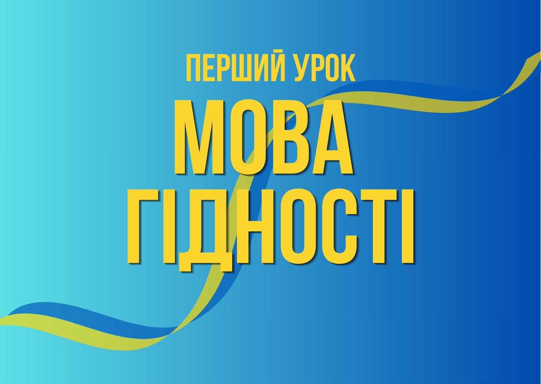 “Мова гідності”: перший урок нового навчального року
