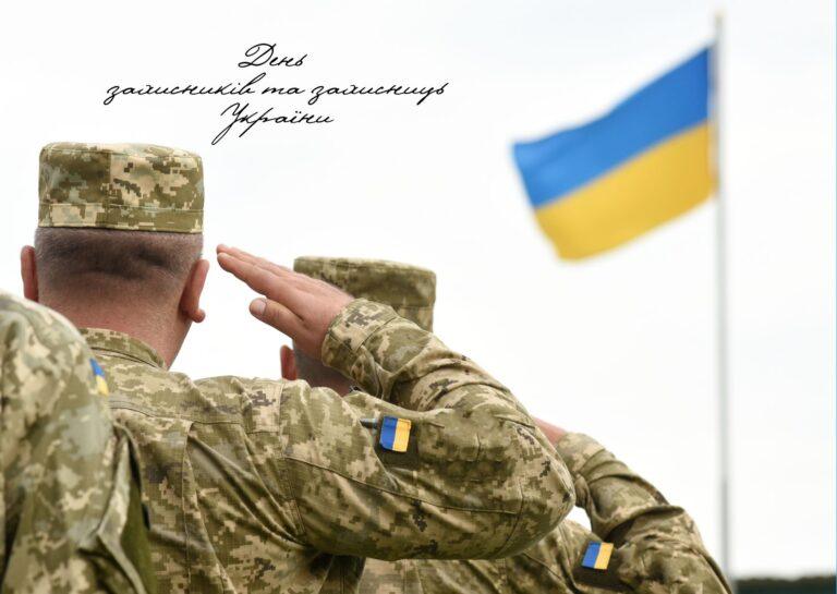 День захисників та захисниць України