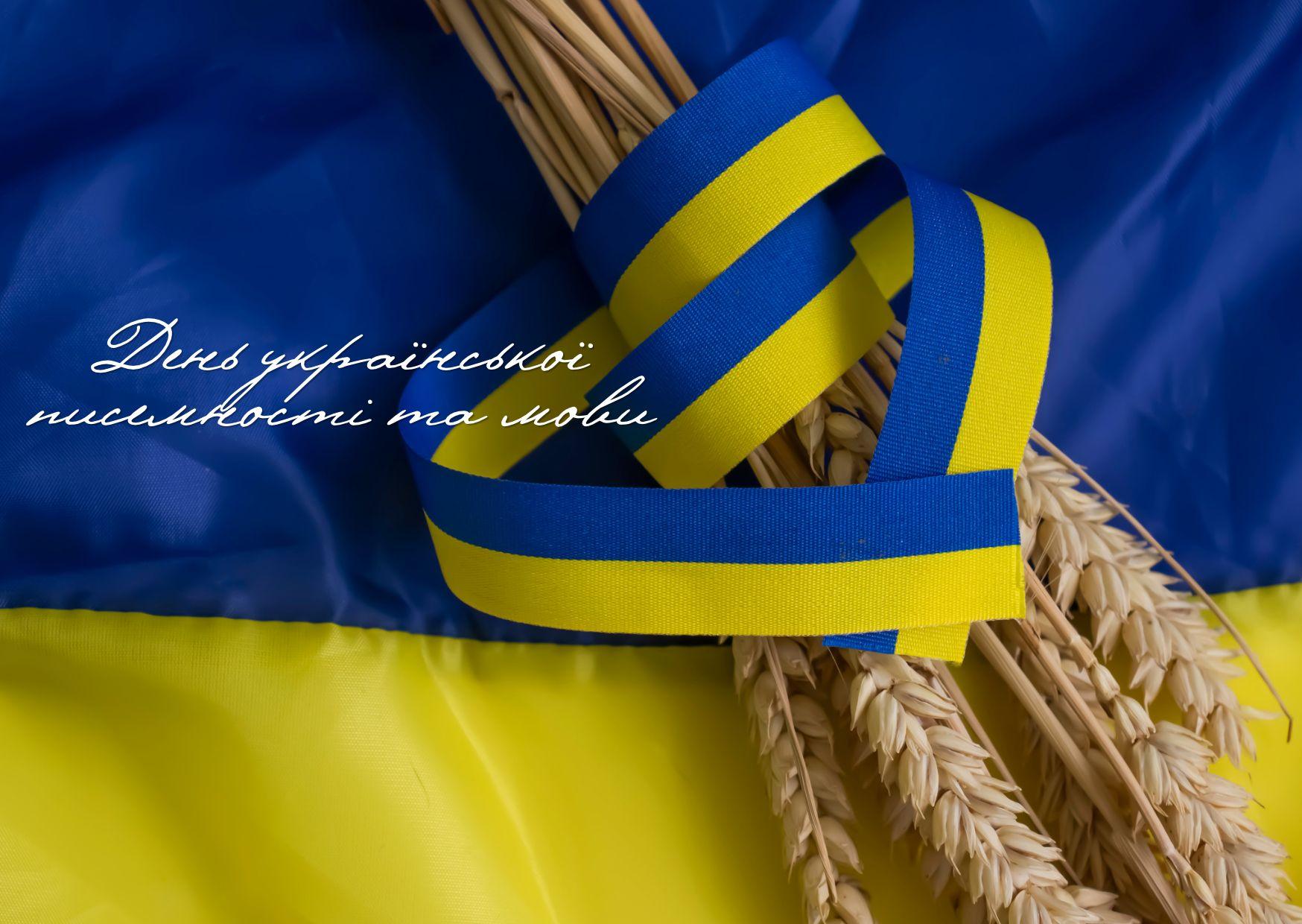 День української писемності та мови